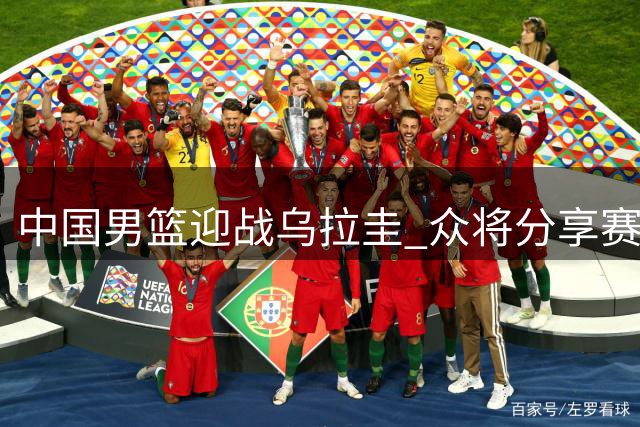 中国男篮迎战乌拉圭 众将分享赛前心声