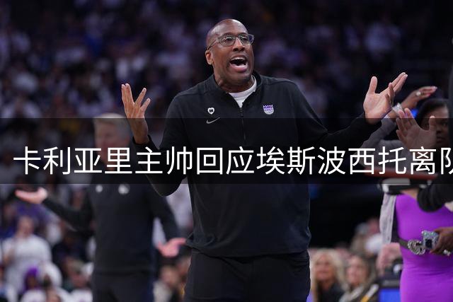 卡利亚里主帅回应埃斯波西托离队风波：专注备战新赛季