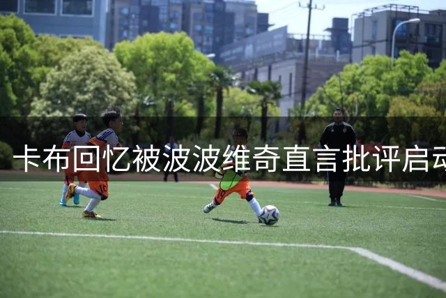 卡布回忆被波波维奇直言批评启动步伐