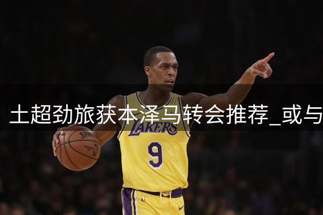 土超劲旅获本泽马转会推荐 或与萨拉赫组成锋线搭档