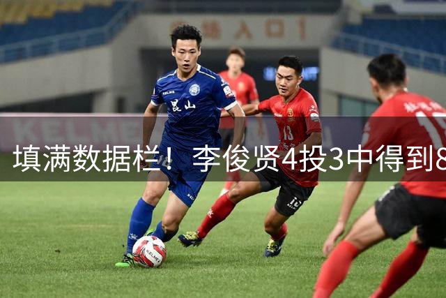 填满数据栏！李俊贤4投3中得到8分7板2助1断1帽 正负值+22
