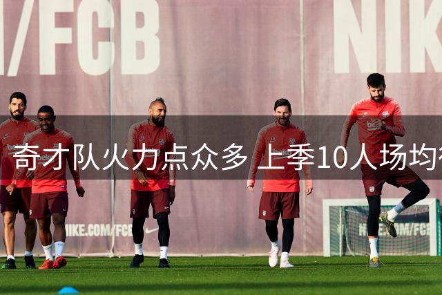 奇才队火力点众多 上季10人场均得分上双