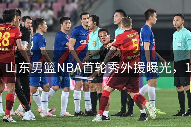 山东男篮NBA首轮秀外援曝光，1米91后卫有望加盟，发展联盟单场38分