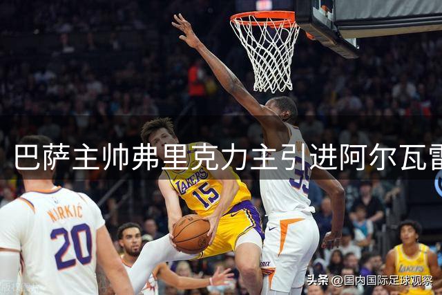 巴萨主帅弗里克力主引进阿尔瓦雷斯 要求俱乐部坚持到最后