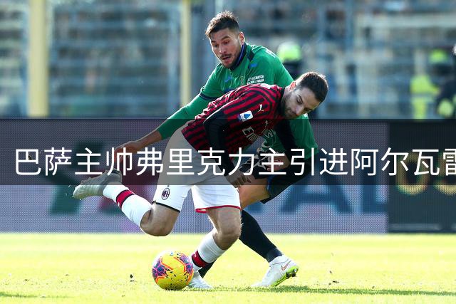 巴萨主帅弗里克力主引进阿尔瓦雷斯 要求俱乐部坚持到最后