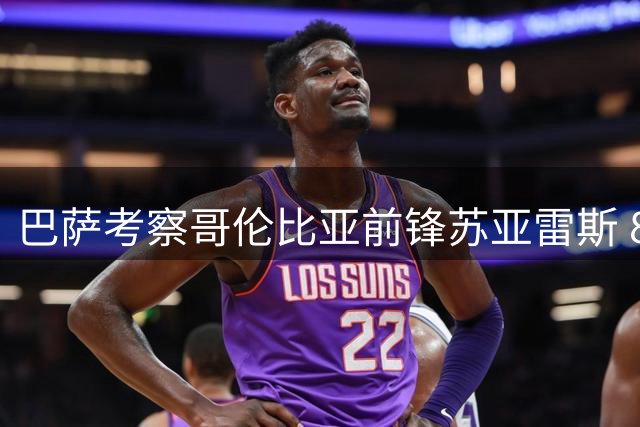 巴萨考察哥伦比亚前锋苏亚雷斯 8000万解约金成障碍