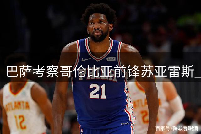 巴萨考察哥伦比亚前锋苏亚雷斯 8000万解约金成障碍