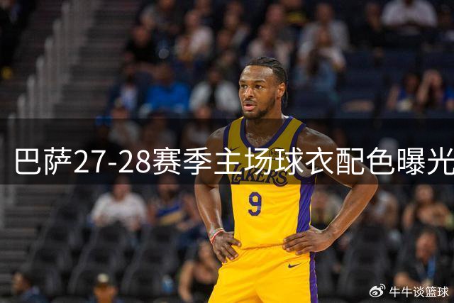 巴萨27-28赛季主场球衣配色曝光：虚空蓝+深石榴红+矿物黄