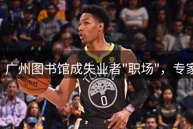 广州图书馆成失业者"职场"，专家热议求职困境