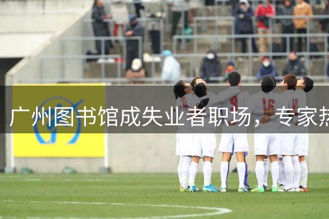 广州图书馆成失业者"职场"，专家热议求职困境