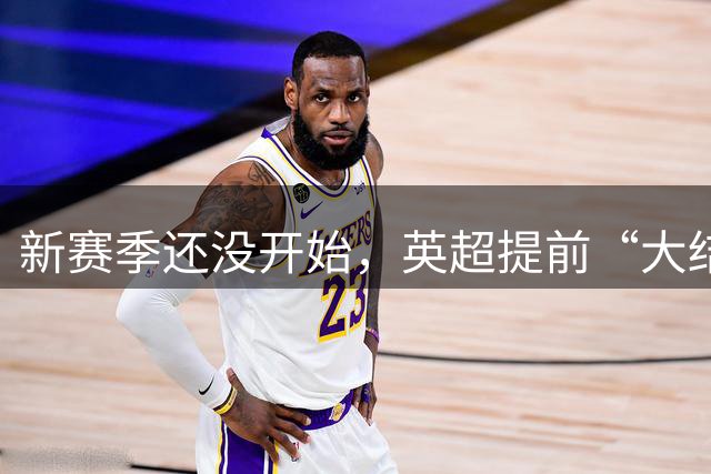 新赛季还没开始，英超提前“大结局”，谁能打败这支枪手？