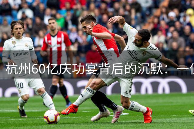 杭州60亿庆功宴背后的沉默：一位拒绝百万封口的抗争者
