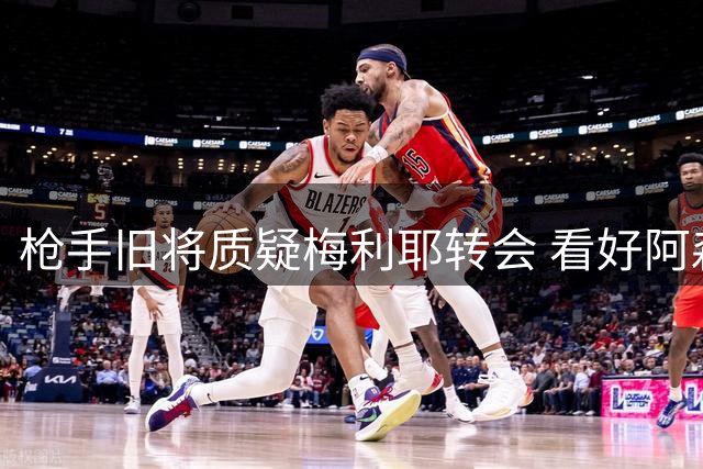 枪手旧将质疑梅利耶转会 看好阿森纳英超卫冕