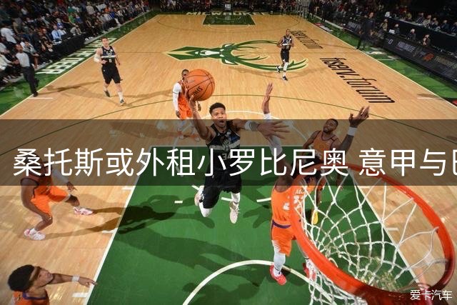 桑托斯或外租小罗比尼奥 意甲与巴甲球队展开争夺