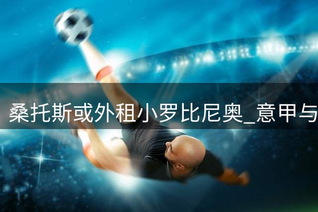 桑托斯或外租小罗比尼奥 意甲与巴甲球队展开争夺