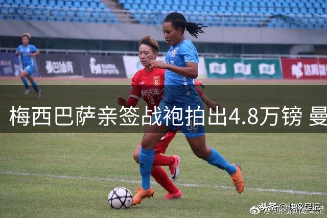 梅西巴萨亲签战袍拍出4.8万镑 曼联藏品拍卖再创高价