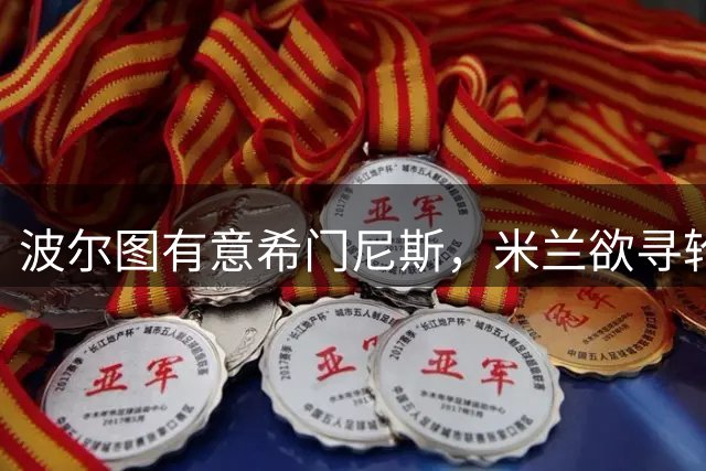波尔图有意希门尼斯，米兰欲寻轮换中锋，加入恩博洛竞逐战