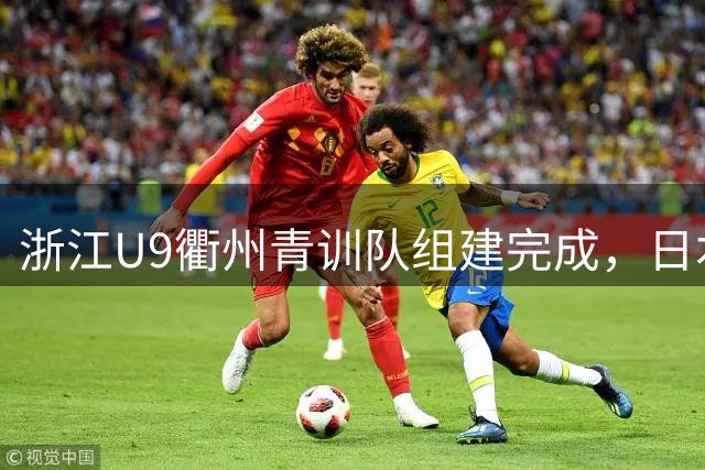 浙江U9衢州青训队组建完成，日本名帅执掌帅印