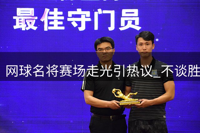 网球名将赛场"走光"引热议 不谈胜负只聊球衣