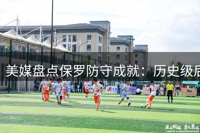 美媒盘点保罗防守成就：历史级后卫防守悍将