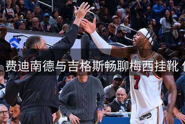 费迪南德与吉格斯畅聊梅西挂靴 传奇左将隔空致敬