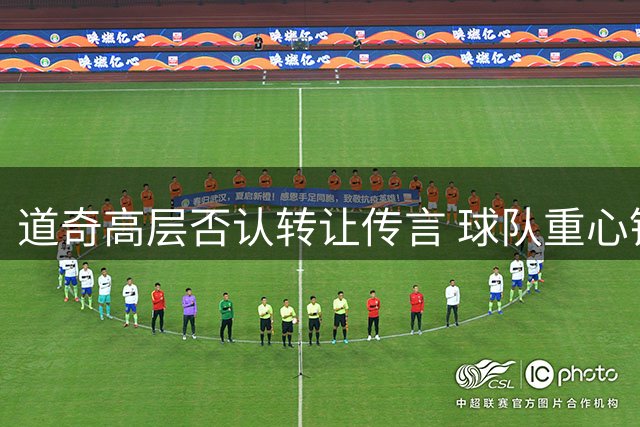道奇高层否认转让传言 球队重心锁定赛场争冠