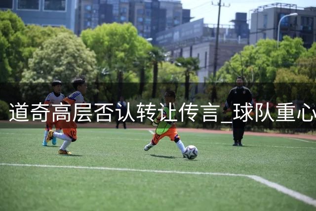 道奇高层否认转让传言 球队重心锁定赛场争冠