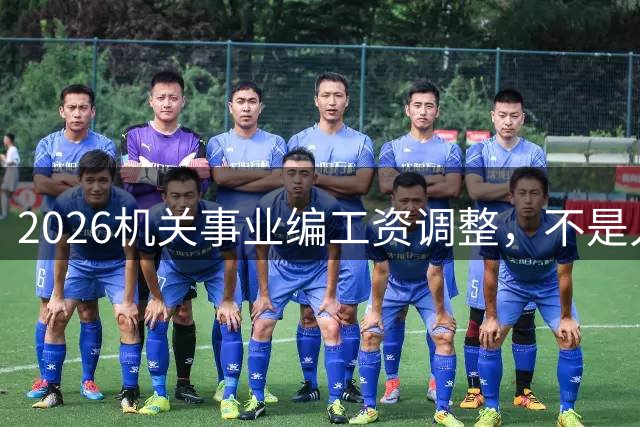 2026机关事业编工资调整，不是人人都涨，政策一次性讲清