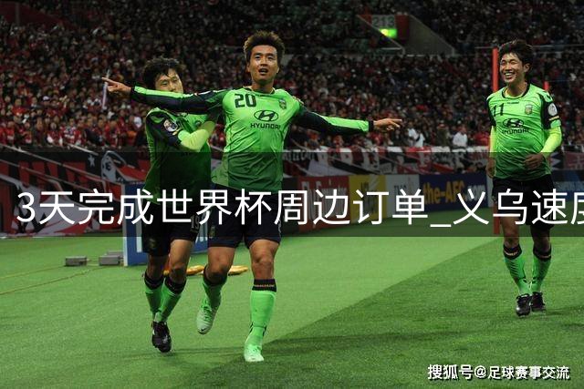 3天完成世界杯周边订单 义乌速度震惊全球
