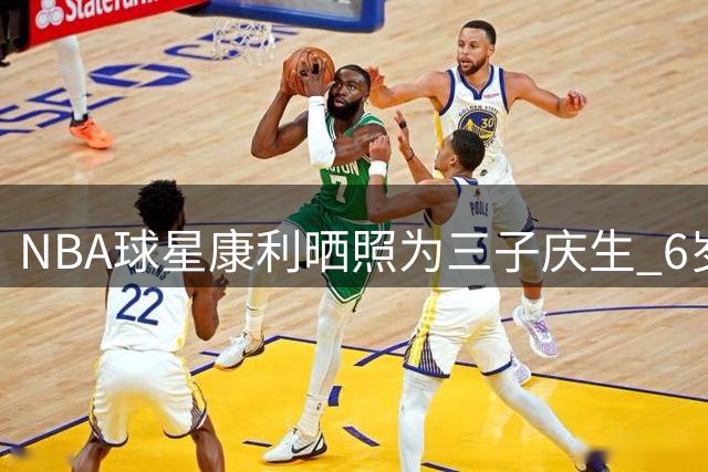 NBA球星康利晒照为三子庆生 6岁萌娃笑容灿烂